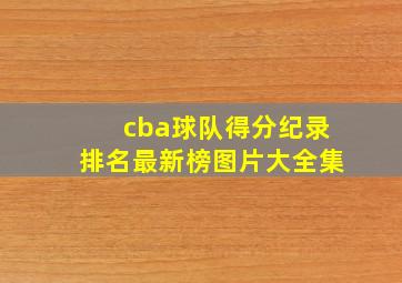 cba球队得分纪录排名最新榜图片大全集