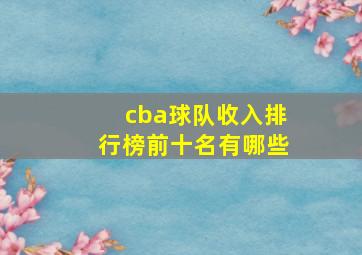 cba球队收入排行榜前十名有哪些