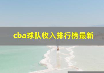 cba球队收入排行榜最新