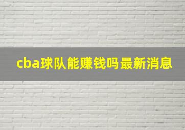 cba球队能赚钱吗最新消息