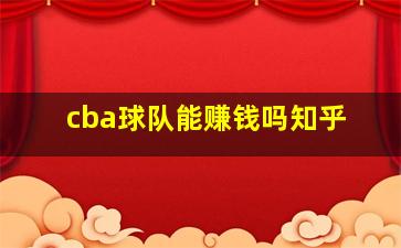 cba球队能赚钱吗知乎