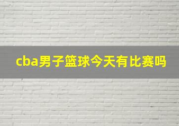 cba男子篮球今天有比赛吗