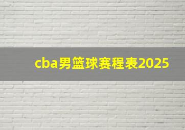 cba男篮球赛程表2025