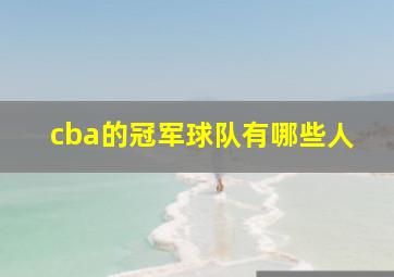 cba的冠军球队有哪些人