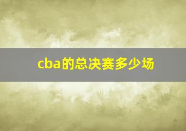 cba的总决赛多少场