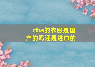 cba的衣服是国产的吗还是进口的