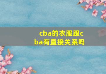 cba的衣服跟cba有直接关系吗