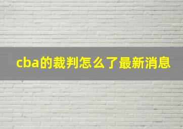 cba的裁判怎么了最新消息