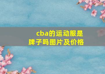 cba的运动服是牌子吗图片及价格