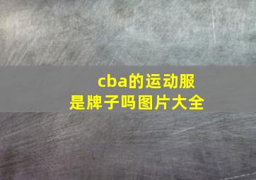 cba的运动服是牌子吗图片大全