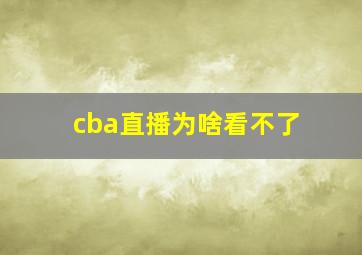 cba直播为啥看不了