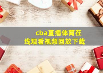 cba直播体育在线观看视频回放下载