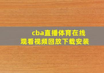 cba直播体育在线观看视频回放下载安装