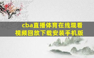 cba直播体育在线观看视频回放下载安装手机版