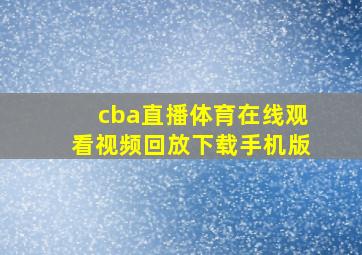 cba直播体育在线观看视频回放下载手机版