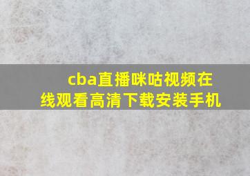 cba直播咪咕视频在线观看高清下载安装手机