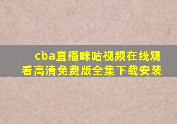 cba直播咪咕视频在线观看高清免费版全集下载安装