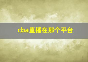 cba直播在那个平台