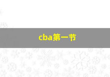 cba第一节