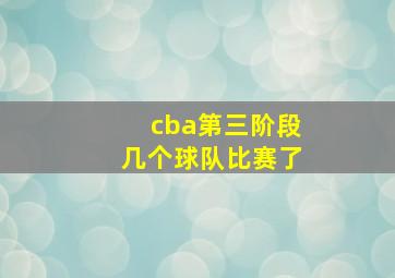 cba第三阶段几个球队比赛了