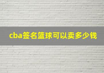 cba签名篮球可以卖多少钱