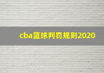 cba篮球判罚规则2020