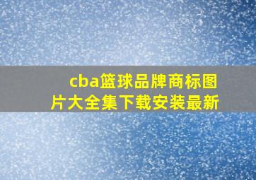 cba篮球品牌商标图片大全集下载安装最新