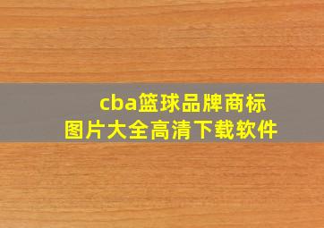 cba篮球品牌商标图片大全高清下载软件