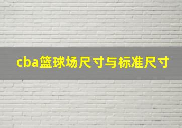 cba篮球场尺寸与标准尺寸