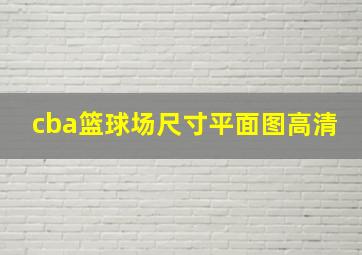 cba篮球场尺寸平面图高清