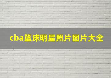 cba篮球明星照片图片大全