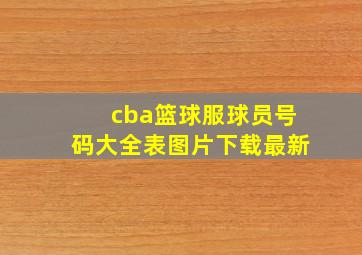 cba篮球服球员号码大全表图片下载最新