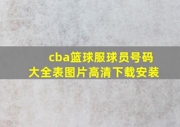 cba篮球服球员号码大全表图片高清下载安装