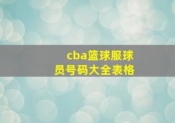 cba篮球服球员号码大全表格