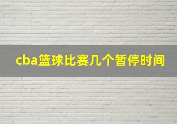 cba篮球比赛几个暂停时间