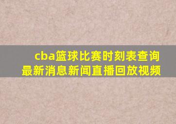 cba篮球比赛时刻表查询最新消息新闻直播回放视频