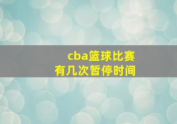 cba篮球比赛有几次暂停时间