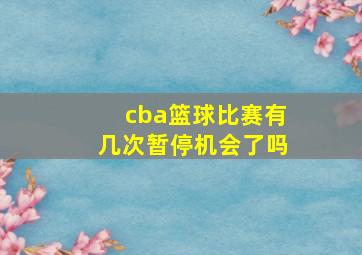 cba篮球比赛有几次暂停机会了吗