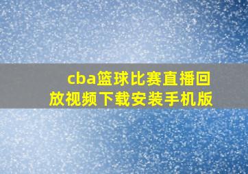 cba篮球比赛直播回放视频下载安装手机版