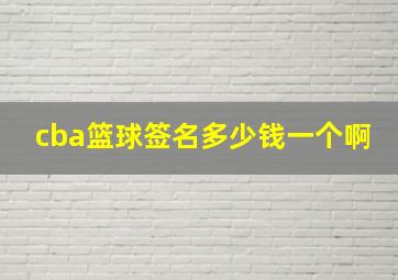 cba篮球签名多少钱一个啊