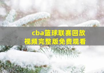 cba篮球联赛回放视频完整版免费观看