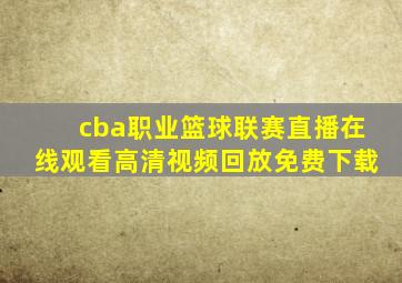 cba职业篮球联赛直播在线观看高清视频回放免费下载