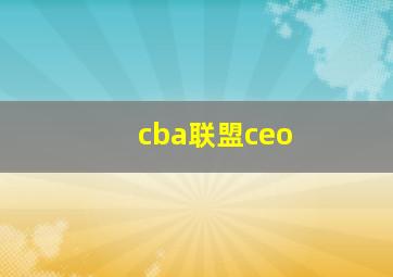 cba联盟ceo