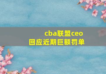 cba联盟ceo回应近期巨额罚单