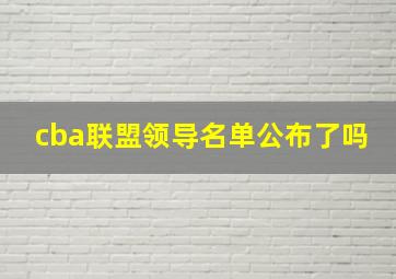 cba联盟领导名单公布了吗