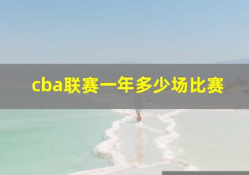 cba联赛一年多少场比赛