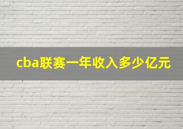 cba联赛一年收入多少亿元