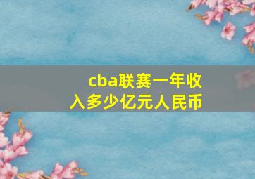 cba联赛一年收入多少亿元人民币