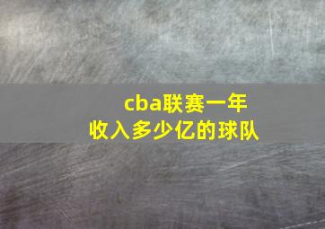 cba联赛一年收入多少亿的球队