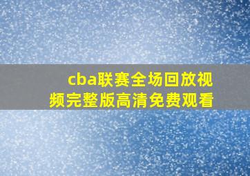 cba联赛全场回放视频完整版高清免费观看